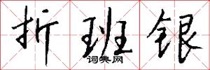 折班银怎么写好看