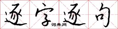 逐字逐句怎么写好看