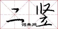 二竖怎么写好看