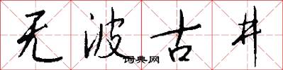 无波古井怎么写好看