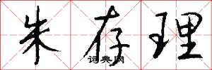 朱存理怎么寫好看