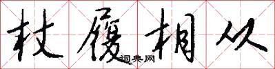 杖履相从怎么写好看