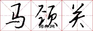 马颈关怎么写好看