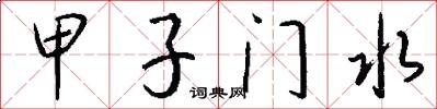 甲子门水怎么写好看