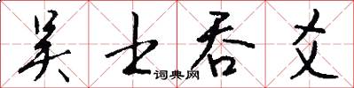 吴士吞爻怎么写好看