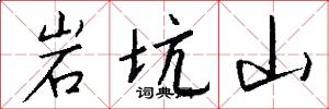 岩坑山怎么写好看