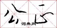 公正怎么写好看