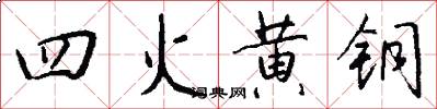 四火黄铜怎么写好看