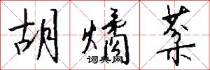 胡燏棻怎么寫好看