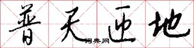 普天匝地怎么写好看