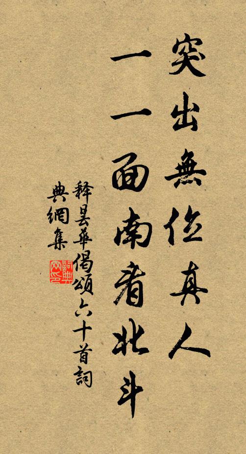 釋曇華突出無位真人，一一面南看北斗書法作品欣賞