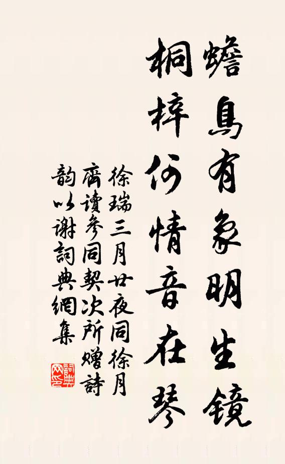 徐瑞蟾鳥有象明生鏡，桐梓何情音在琴書法作品欣賞