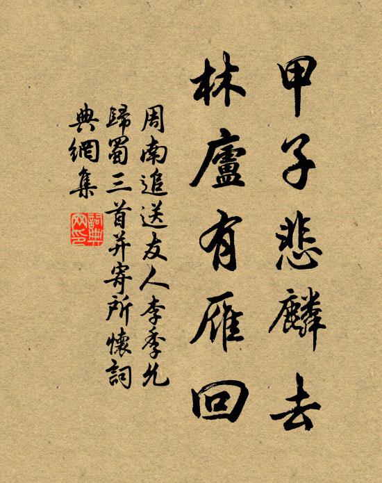 周南甲子悲麟去,林庐有雁回书法作品欣赏