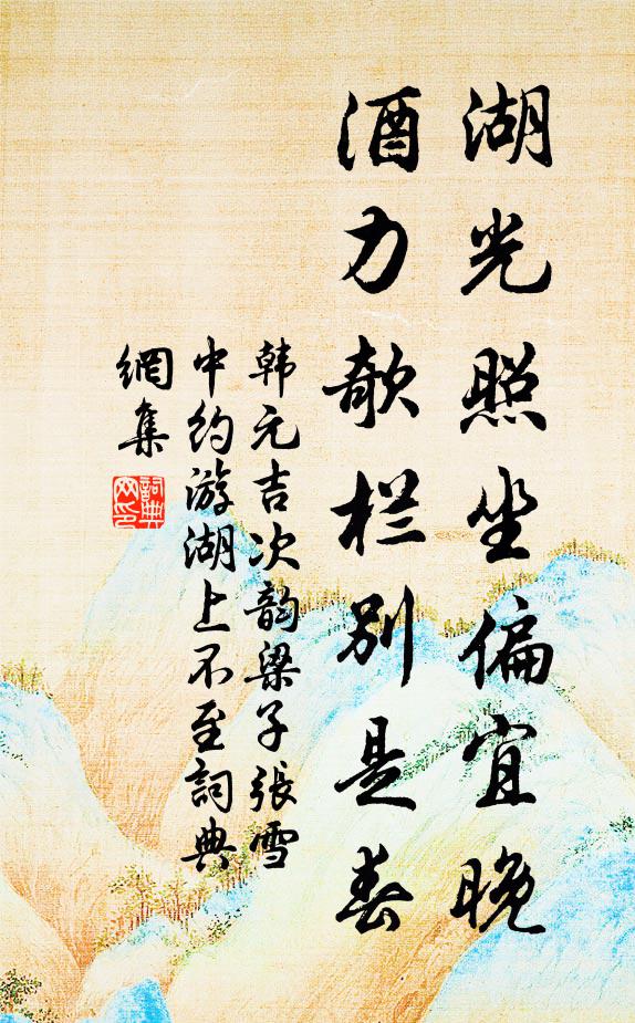 韓元吉湖光照坐偏宜晚，酒力欹欄別是春書法作品欣賞