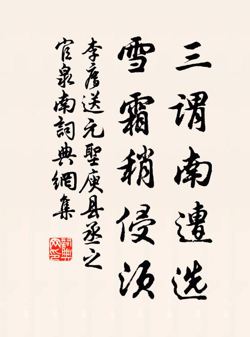 李廌三谓南遭选,雪霜稍侵须书法作品欣赏