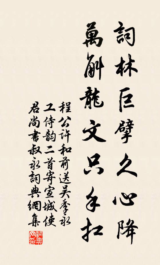 程公許詞林巨擘久心降，萬斛龍文只手扛書法作品欣賞