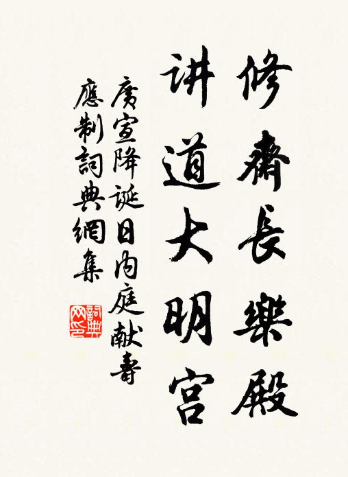 广宣修斋长乐殿,讲道大明宫书法作品欣赏