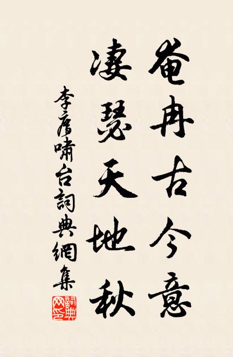 李廌奄冉古今意，凄瑟天地秋書(shū)法作品欣賞