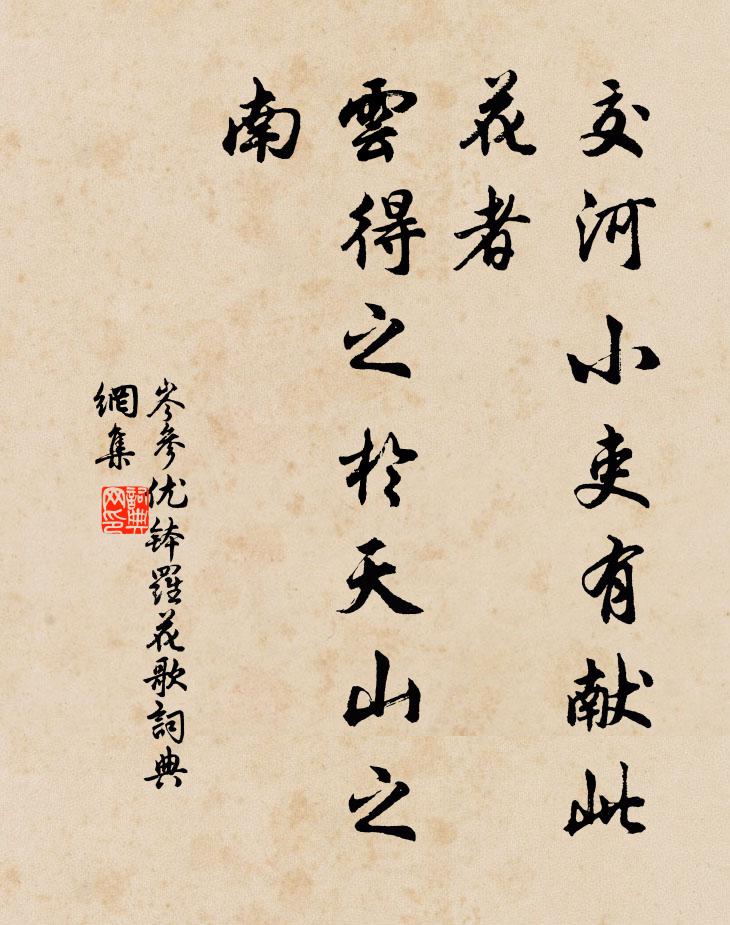岑參交河小吏有獻此花者，云得之于天山之南書法作品欣賞
