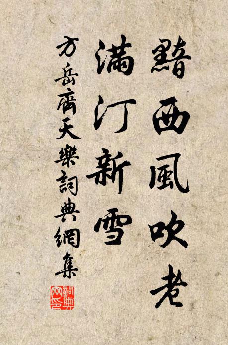 方岳黯西风吹老,满汀新雪书法作品欣赏