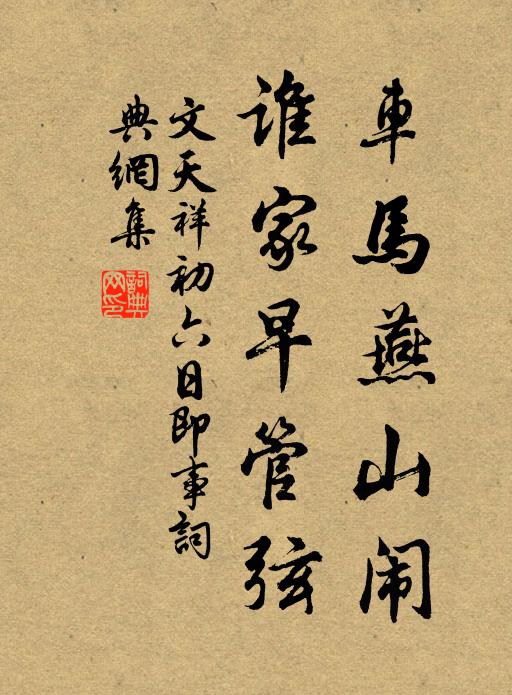 文天祥車馬燕山鬧，誰家早管弦書法作品欣賞