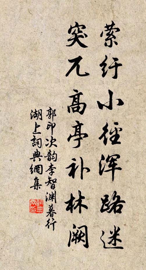 郭印萦纡小径浑路迷,突兀高亭补林阙书法作品欣赏