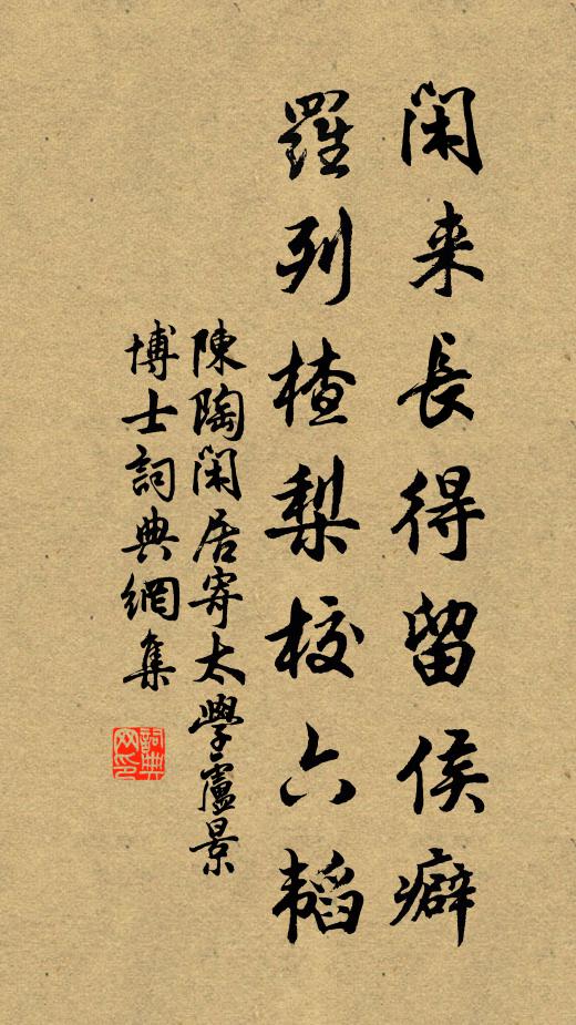 陈陶闲来长得留侯癖,罗列楂梨校六韬书法作品欣赏