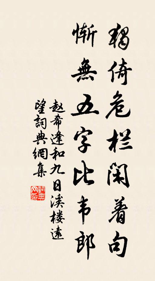 趙希逢獨倚危欄閒著句,慚無五字比韋郎書法作品欣賞