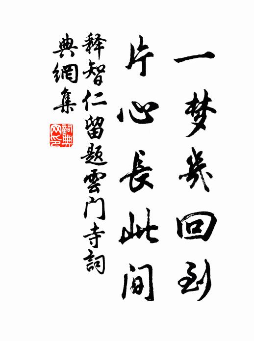 释智仁一梦几回到,片心长此间书法作品欣赏