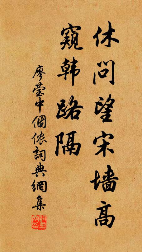 廖瑩中休問望宋墻高，窺韓路隔書法作品欣賞