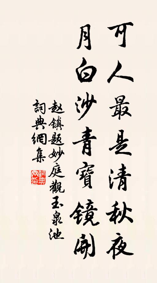趙鎮(zhèn)可人最是清秋夜，月白沙青寶鏡開(kāi)書法作品欣賞