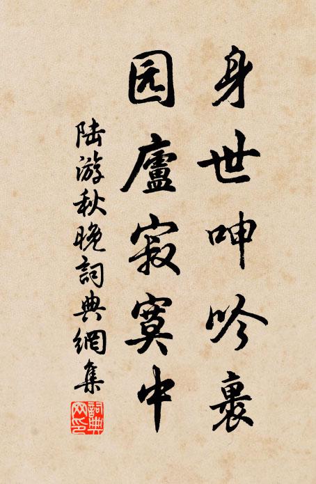 陆游身世呻吟裹,园庐寂寞中书法作品欣赏