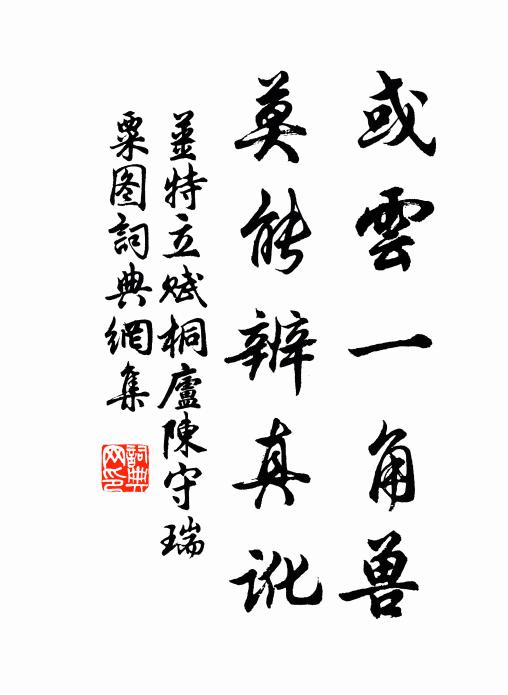 姜特立或云一角獸，莫能辨真訛書(shū)法作品欣賞