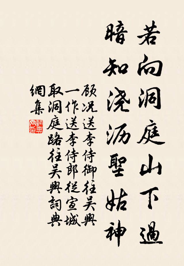 顧況若向洞庭山下過，暗知澆瀝圣姑神書法作品欣賞
