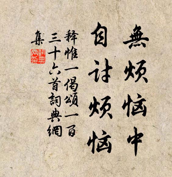 釋惟一無煩惱中，自討煩惱書法作品欣賞
