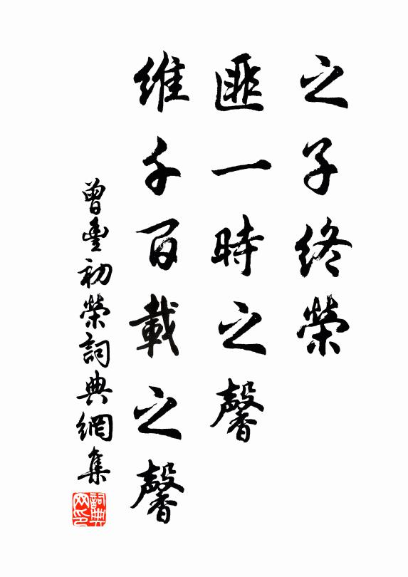 之子終榮,匪一時之馨,維千百載之馨 詩詞名句_詞典網