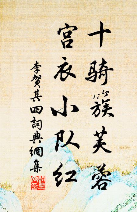 李賀十騎簇芙蓉，宮衣小隊(duì)紅書(shū)法作品欣賞