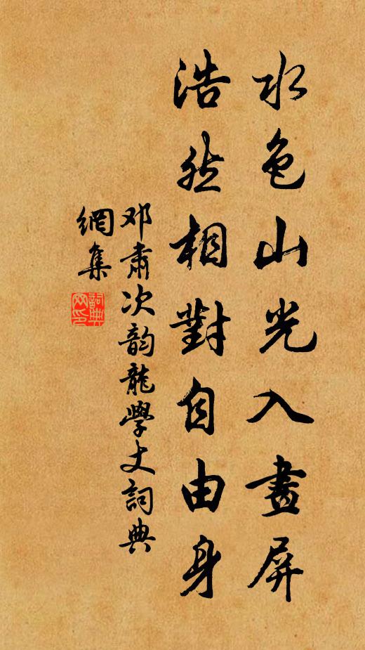 邓肃水色山光入画屏,浩然相对自由身书法作品欣赏