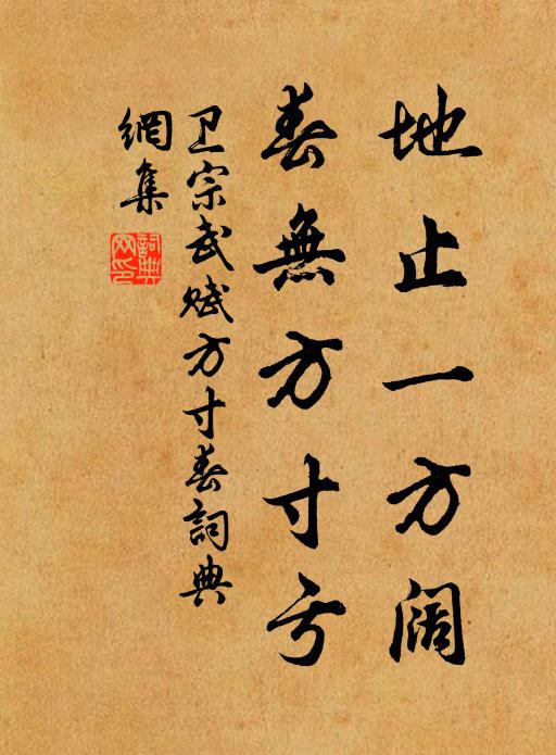 衛宗武地止一方闊,春無方寸虧書法作品欣賞