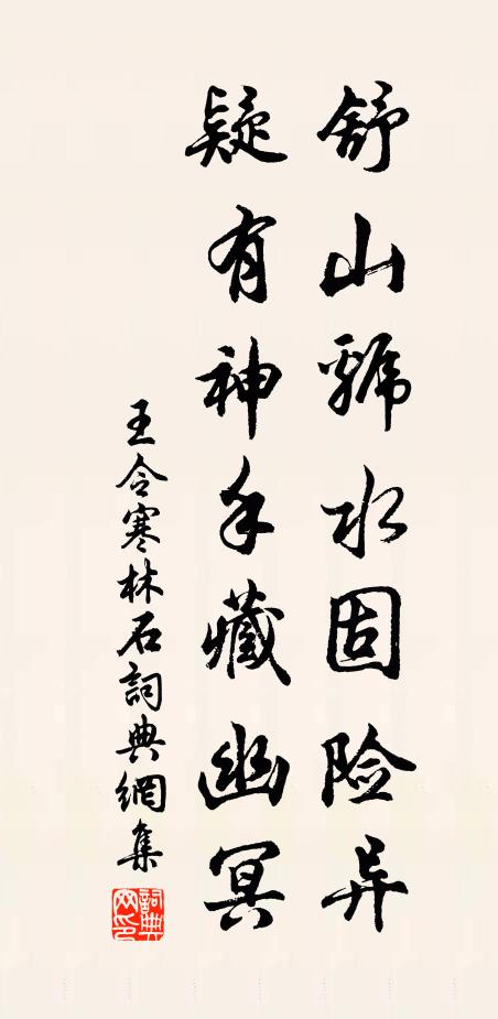 王令舒山虢水固險異,疑有神手藏幽冥書法作品欣賞