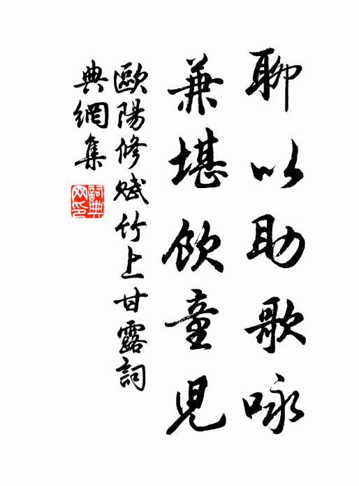歐陽(yáng)修聊以助歌詠，兼堪飲童兒書(shū)法作品欣賞