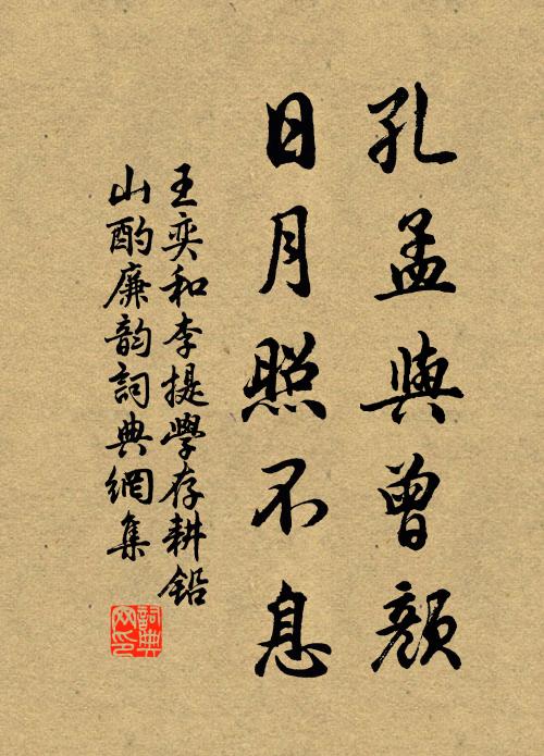 王奕孔孟與曾顏，日月照不息書(shū)法作品欣賞