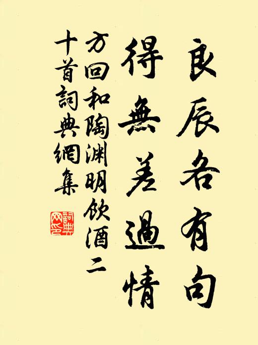 方回良辰各有句，得無差過情書法作品欣賞