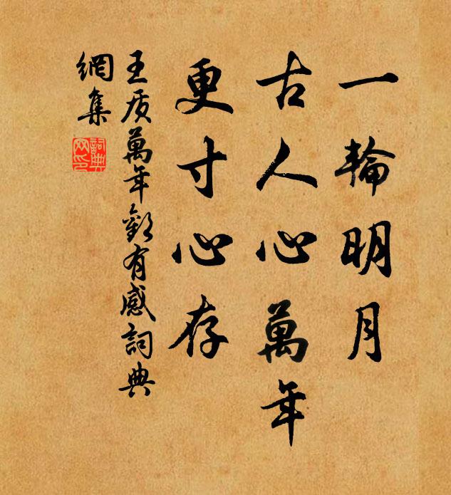 王質(zhì)一輪明月，古人心萬(wàn)年，更寸心存書法作品欣賞