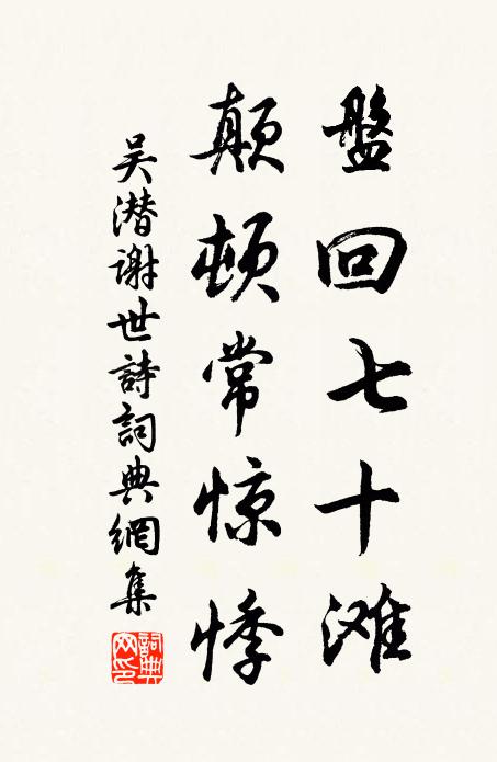 吳潛盤回七十灘，顛頓常驚悸書法作品欣賞