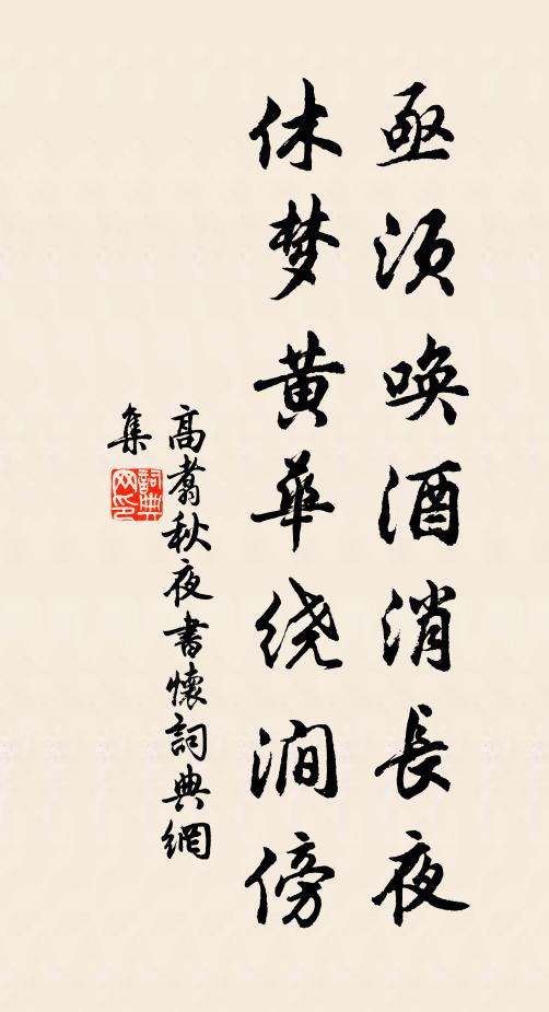 高翥亟須喚酒消長夜，休夢黃華繞澗傍書法作品欣賞
