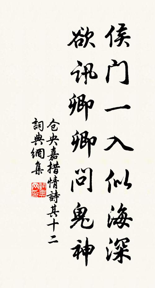倉央嘉措侯門一入似海深，欲訊卿卿問鬼神書法作品欣賞