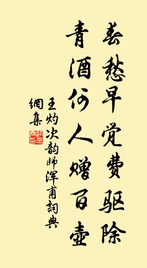 王灼春愁早覺(jué)費(fèi)驅(qū)除，青酒何人贈(zèng)百壺書法作品欣賞