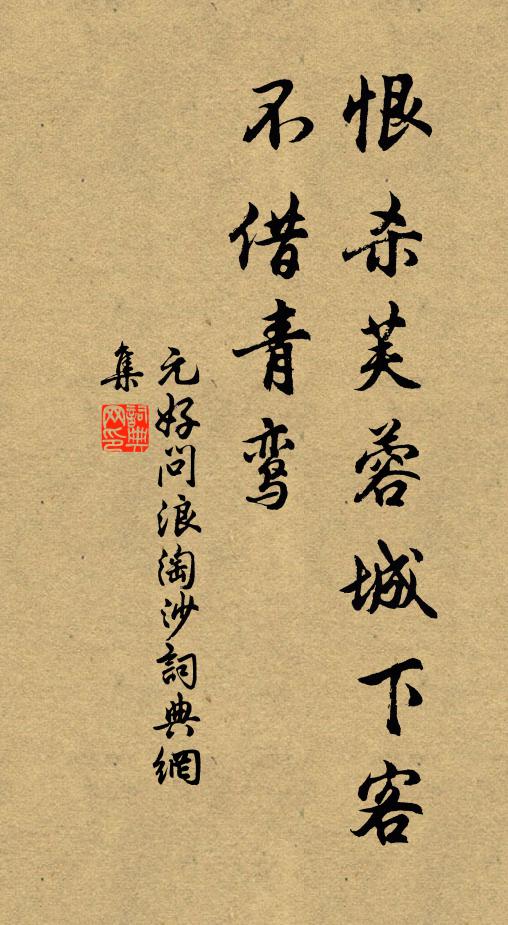 元好問(wèn)恨殺芙蓉城下客，不借青鸞書法作品欣賞