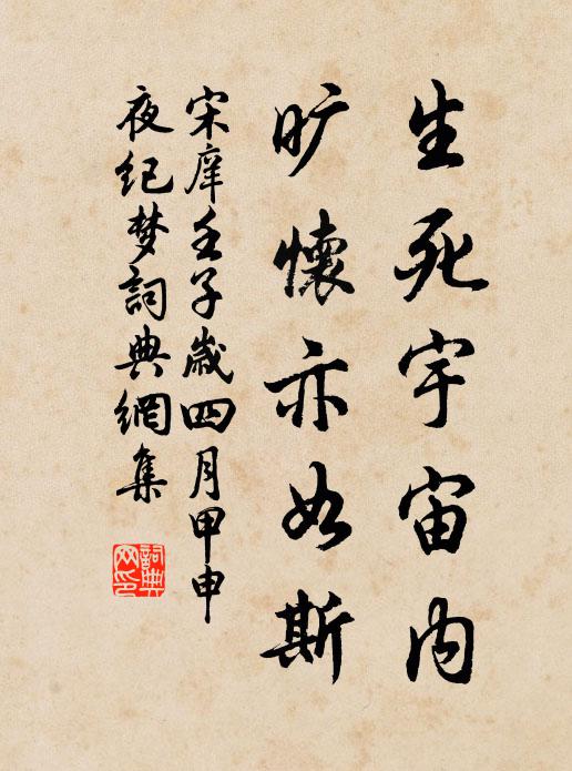 宋庠生死宇宙內，曠懷亦如斯書法作品欣賞